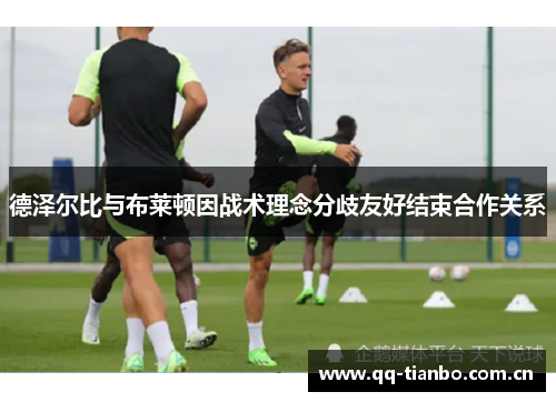 德泽尔比与布莱顿因战术理念分歧友好结束合作关系