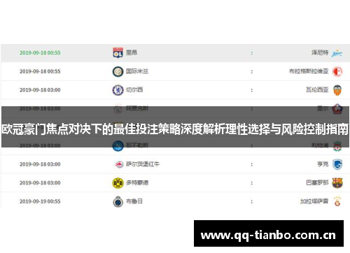 欧冠豪门焦点对决下的最佳投注策略深度解析理性选择与风险控制指南