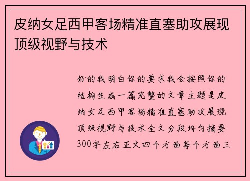 皮纳女足西甲客场精准直塞助攻展现顶级视野与技术