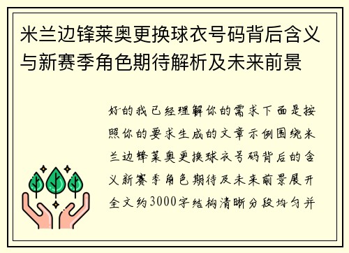 米兰边锋莱奥更换球衣号码背后含义与新赛季角色期待解析及未来前景