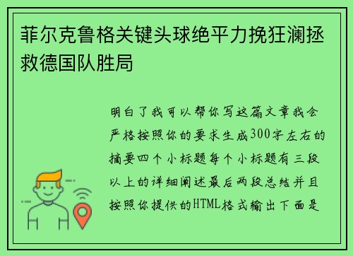 菲尔克鲁格关键头球绝平力挽狂澜拯救德国队胜局