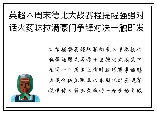 英超本周末德比大战赛程提醒强强对话火药味拉满豪门争锋对决一触即发