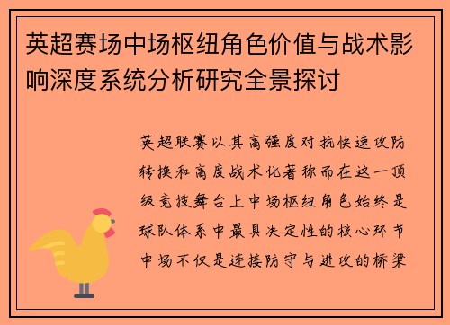 英超赛场中场枢纽角色价值与战术影响深度系统分析研究全景探讨