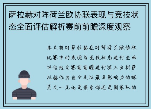 萨拉赫对阵荷兰欧协联表现与竞技状态全面评估解析赛前前瞻深度观察