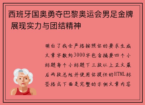 西班牙国奥勇夺巴黎奥运会男足金牌 展现实力与团结精神