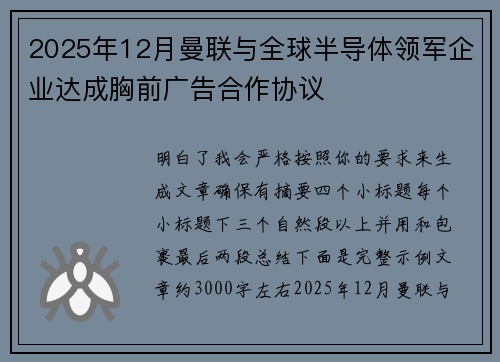 2025年12月曼联与全球半导体领军企业达成胸前广告合作协议