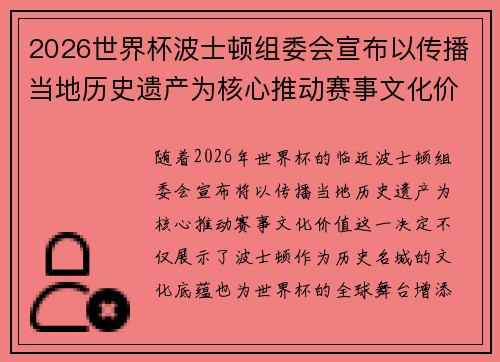 2026世界杯波士顿组委会宣布以传播当地历史遗产为核心推动赛事文化价值