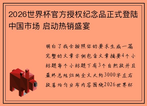 2026世界杯官方授权纪念品正式登陆中国市场 启动热销盛宴