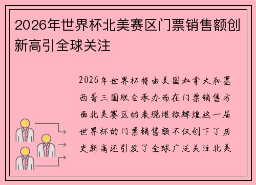 2026年世界杯北美赛区门票销售额创新高引全球关注