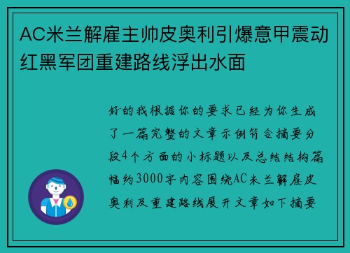 AC米兰解雇主帅皮奥利引爆意甲震动红黑军团重建路线浮出水面