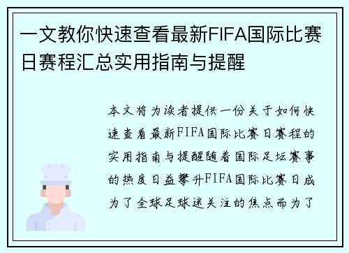 一文教你快速查看最新FIFA国际比赛日赛程汇总实用指南与提醒