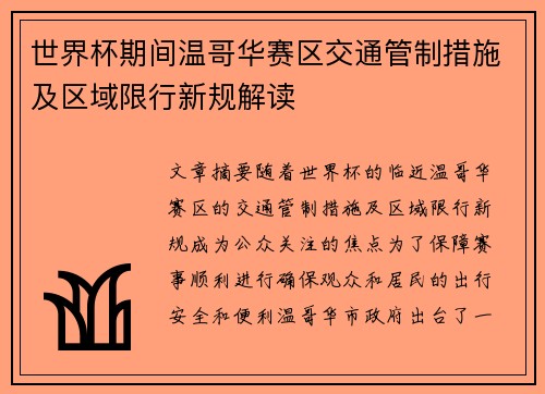 世界杯期间温哥华赛区交通管制措施及区域限行新规解读