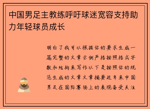 中国男足主教练呼吁球迷宽容支持助力年轻球员成长