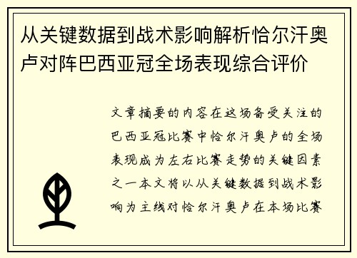 从关键数据到战术影响解析恰尔汗奥卢对阵巴西亚冠全场表现综合评价