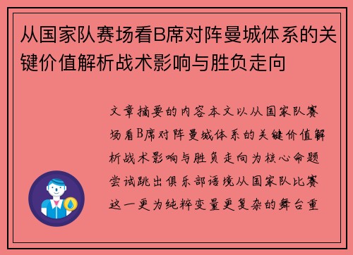 从国家队赛场看B席对阵曼城体系的关键价值解析战术影响与胜负走向