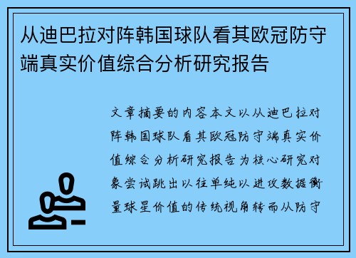 从迪巴拉对阵韩国球队看其欧冠防守端真实价值综合分析研究报告