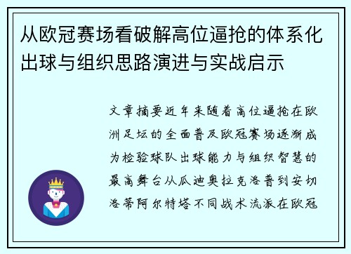 从欧冠赛场看破解高位逼抢的体系化出球与组织思路演进与实战启示