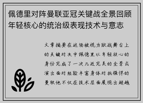 佩德里对阵曼联亚冠关键战全景回顾年轻核心的统治级表现技术与意志