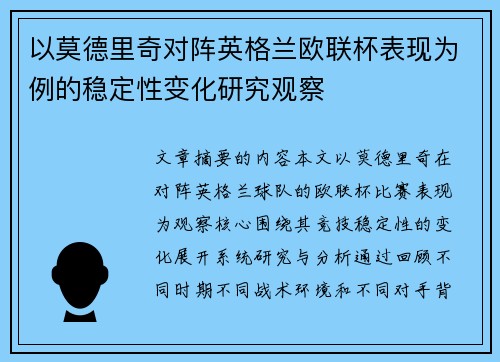 以莫德里奇对阵英格兰欧联杯表现为例的稳定性变化研究观察