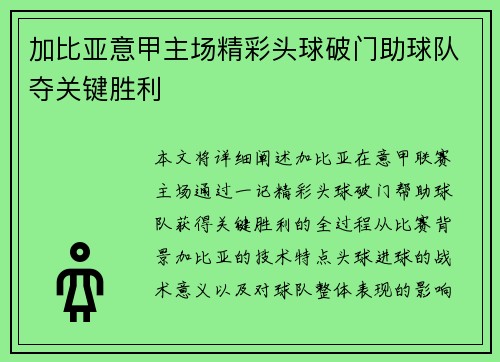 加比亚意甲主场精彩头球破门助球队夺关键胜利