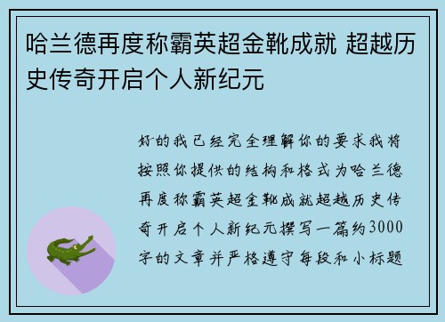 哈兰德再度称霸英超金靴成就 超越历史传奇开启个人新纪元