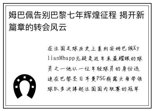 姆巴佩告别巴黎七年辉煌征程 揭开新篇章的转会风云