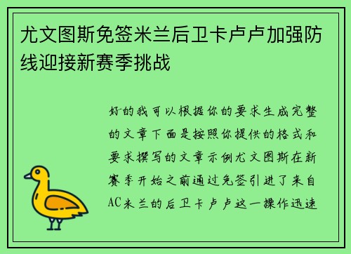 尤文图斯免签米兰后卫卡卢卢加强防线迎接新赛季挑战