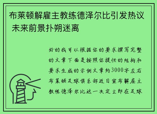 布莱顿解雇主教练德泽尔比引发热议 未来前景扑朔迷离