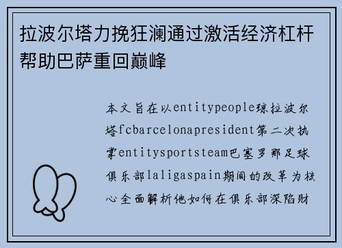 拉波尔塔力挽狂澜通过激活经济杠杆帮助巴萨重回巅峰