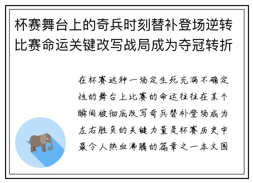 杯赛舞台上的奇兵时刻替补登场逆转比赛命运关键改写战局成为夺冠转折点