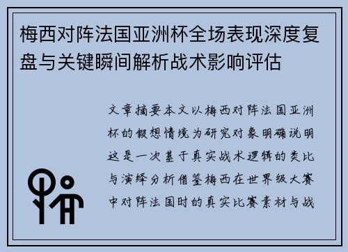 梅西对阵法国亚洲杯全场表现深度复盘与关键瞬间解析战术影响评估