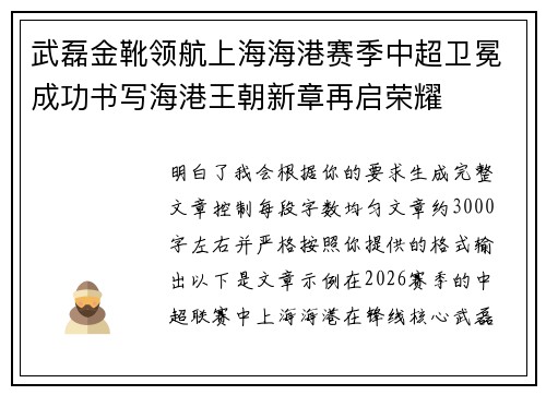 武磊金靴领航上海海港赛季中超卫冕成功书写海港王朝新章再启荣耀