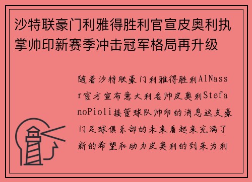 沙特联豪门利雅得胜利官宣皮奥利执掌帅印新赛季冲击冠军格局再升级