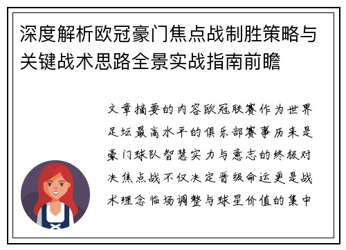 深度解析欧冠豪门焦点战制胜策略与关键战术思路全景实战指南前瞻