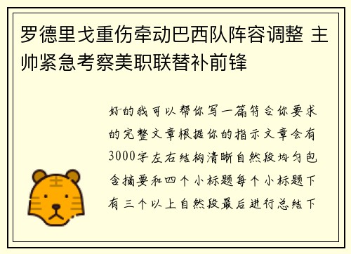 罗德里戈重伤牵动巴西队阵容调整 主帅紧急考察美职联替补前锋