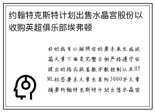 约翰特克斯特计划出售水晶宫股份以收购英超俱乐部埃弗顿