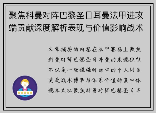 聚焦科曼对阵巴黎圣日耳曼法甲进攻端贡献深度解析表现与价值影响战术作用