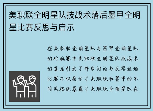 美职联全明星队技战术落后墨甲全明星比赛反思与启示