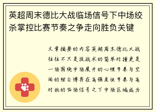 英超周末德比大战临场信号下中场绞杀掌控比赛节奏之争走向胜负关键
