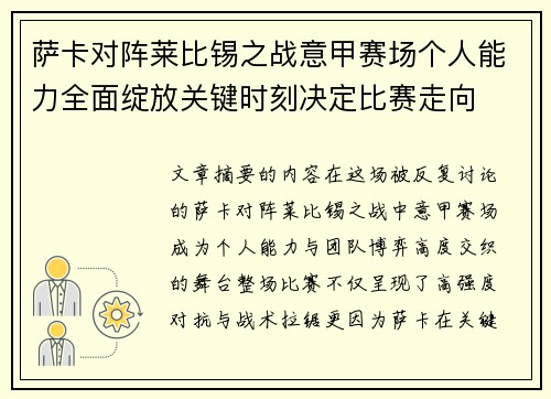 萨卡对阵莱比锡之战意甲赛场个人能力全面绽放关键时刻决定比赛走向