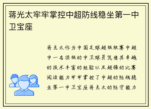 蒋光太牢牢掌控中超防线稳坐第一中卫宝座