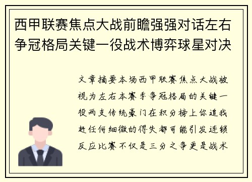 西甲联赛焦点大战前瞻强强对话左右争冠格局关键一役战术博弈球星对决