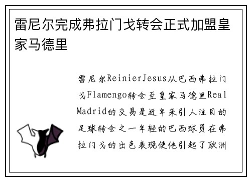雷尼尔完成弗拉门戈转会正式加盟皇家马德里