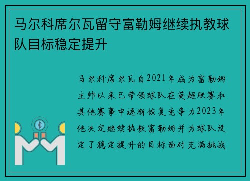 马尔科席尔瓦留守富勒姆继续执教球队目标稳定提升