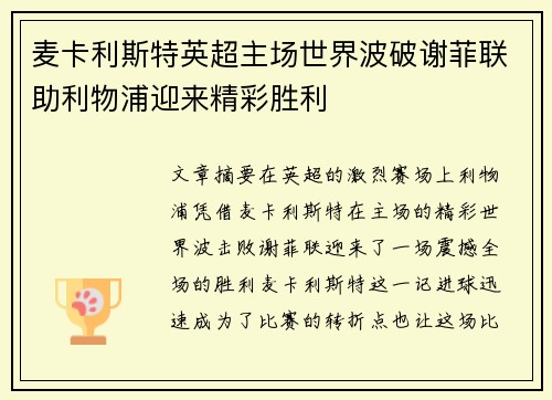 麦卡利斯特英超主场世界波破谢菲联助利物浦迎来精彩胜利