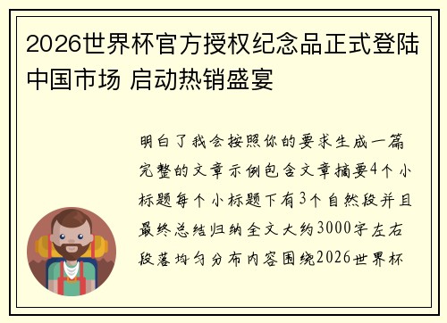 2026世界杯官方授权纪念品正式登陆中国市场 启动热销盛宴