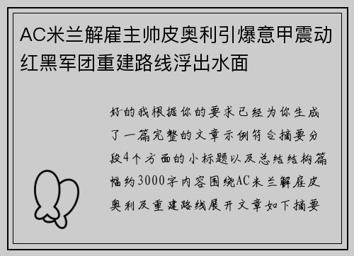 AC米兰解雇主帅皮奥利引爆意甲震动红黑军团重建路线浮出水面