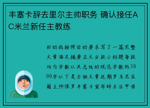 丰塞卡辞去里尔主帅职务 确认接任AC米兰新任主教练
