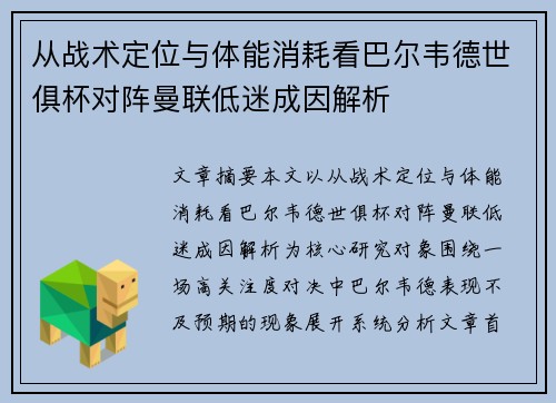 从战术定位与体能消耗看巴尔韦德世俱杯对阵曼联低迷成因解析