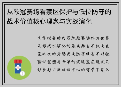 从欧冠赛场看禁区保护与低位防守的战术价值核心理念与实战演化